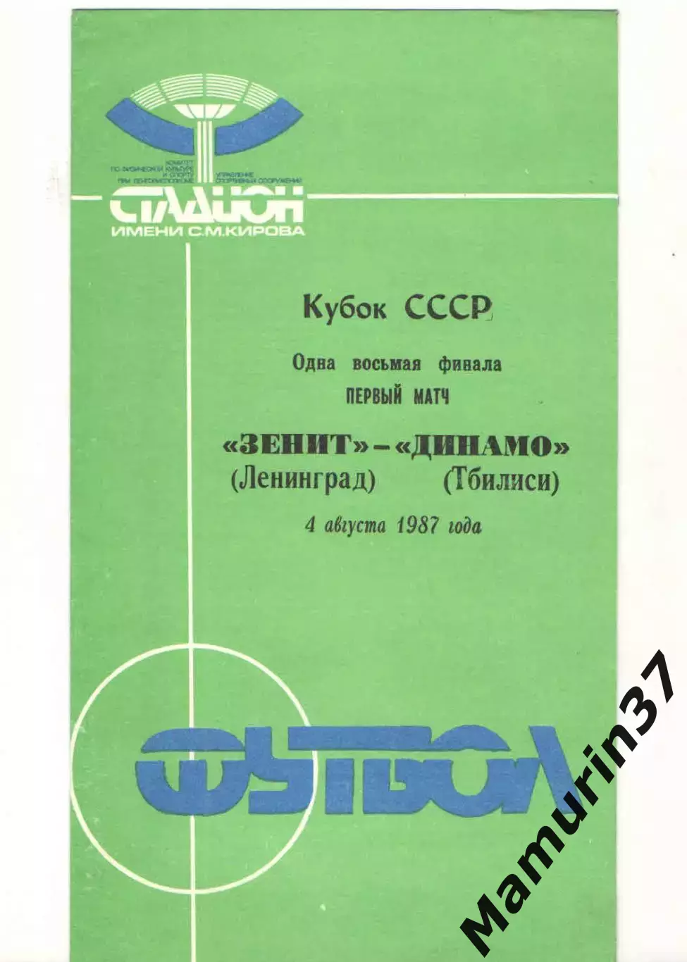 Зенит Санкт-Петербург - Динамо Тбилиси 04.08.1987 Кубок СССР