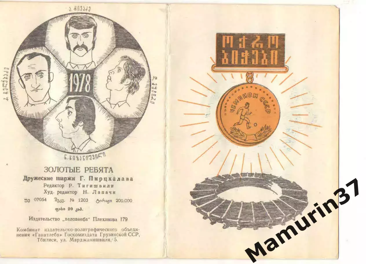 Буклет Динамо Тбилиси 1978 Золотые ребята
