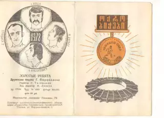 Буклет Динамо Тбилиси 1978 Золотые ребята