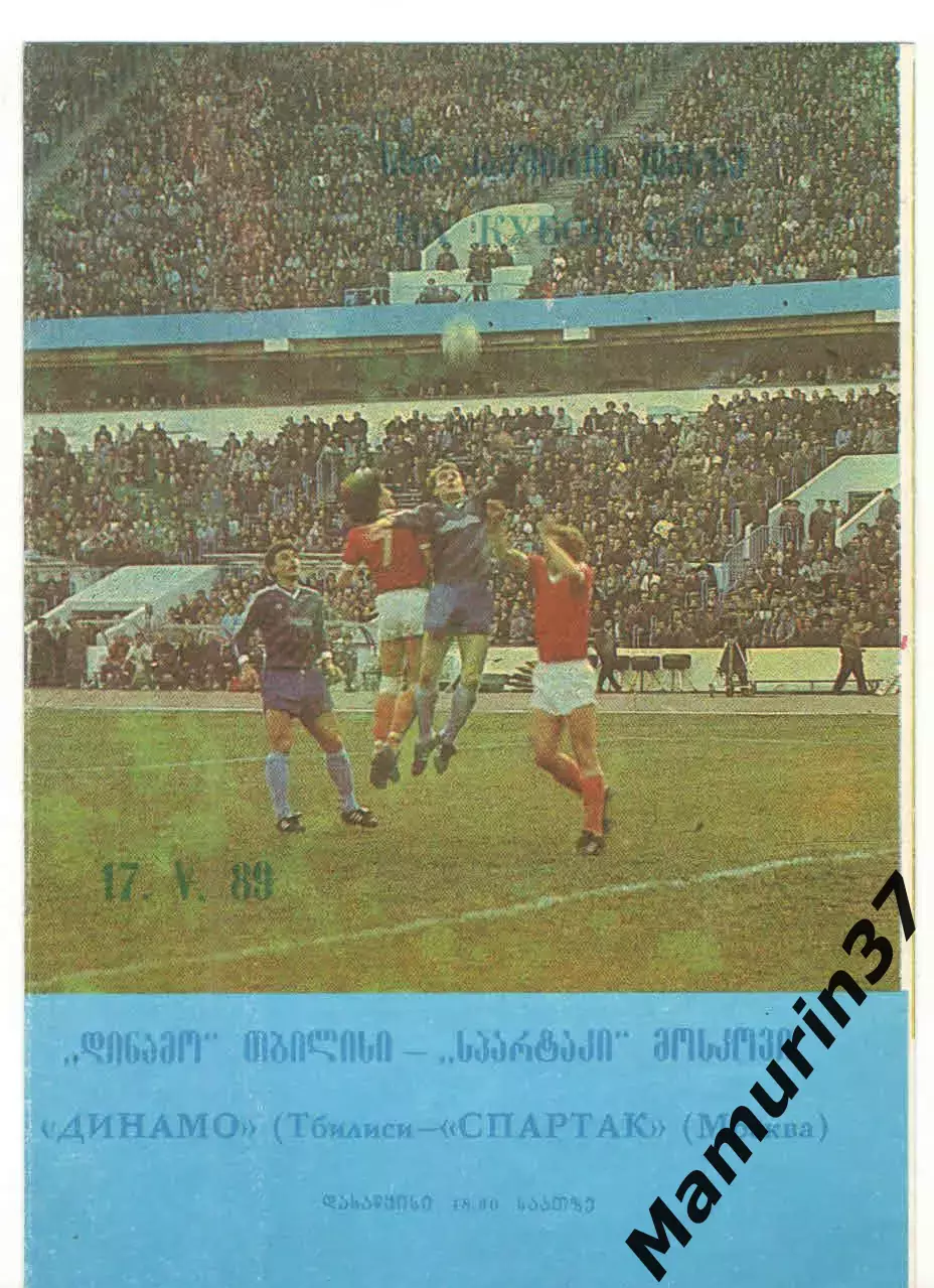 Динамо Тбилиси - Спартак Москва 17.05.1989 Кубок СССР