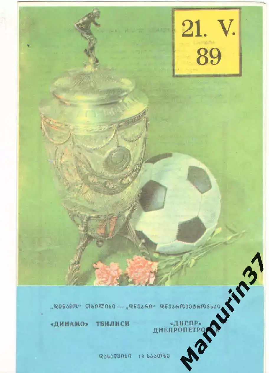 Динамо Тбилиси - Днепр Днепропетровск 21.05.1989 Кубок СССР