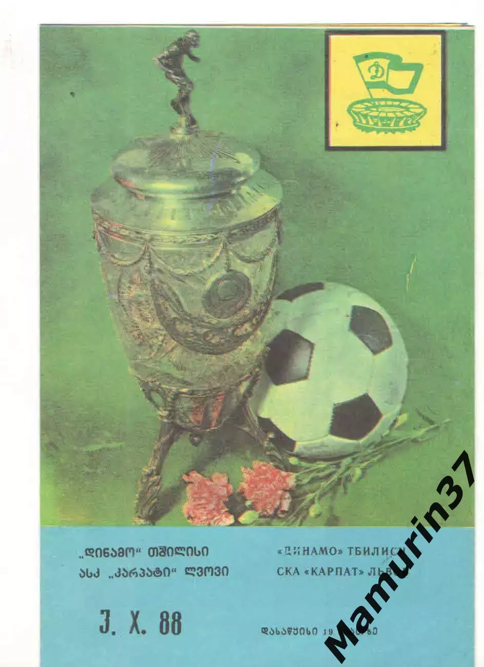 Динамо Тбилиси - СКА Карпаты Львов 03.10.1988 Кубок СССР