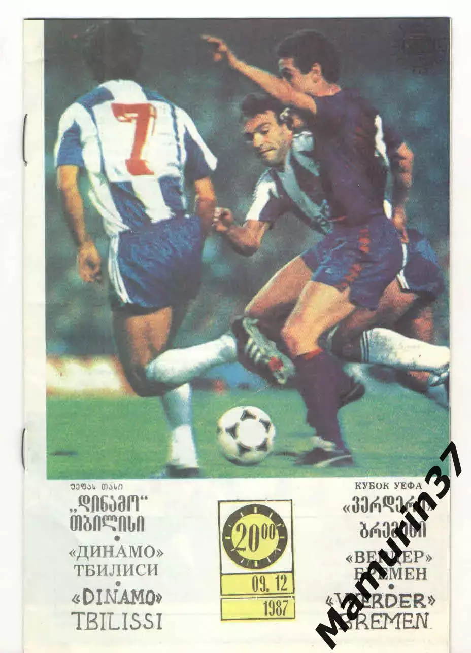 Динамо Тбилиси - Вердер Германия 09.12.1987 Кубок УЕФА