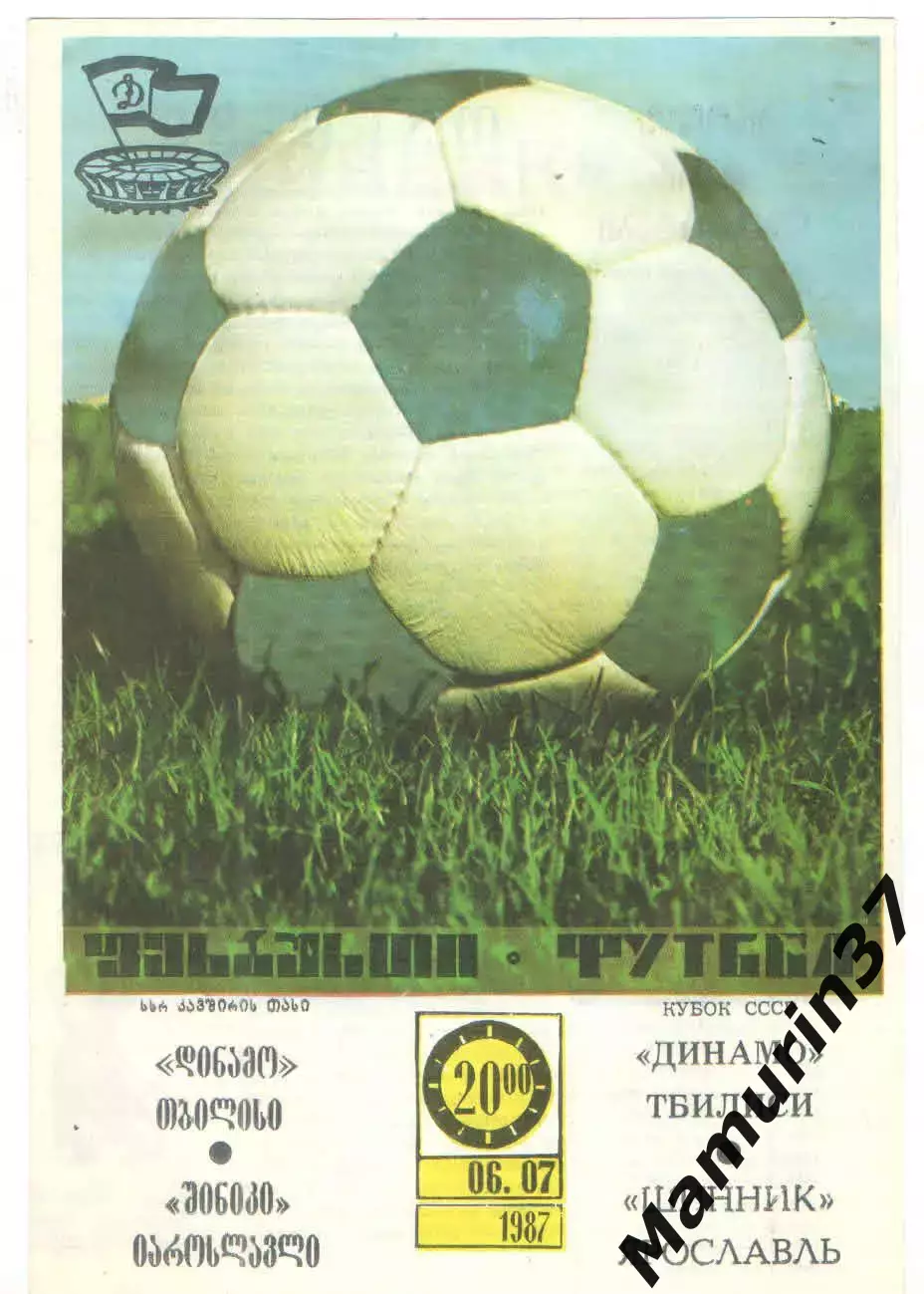 Динамо Тбилиси - Шинник Ярославль 06.07.1987 Кубок СССР