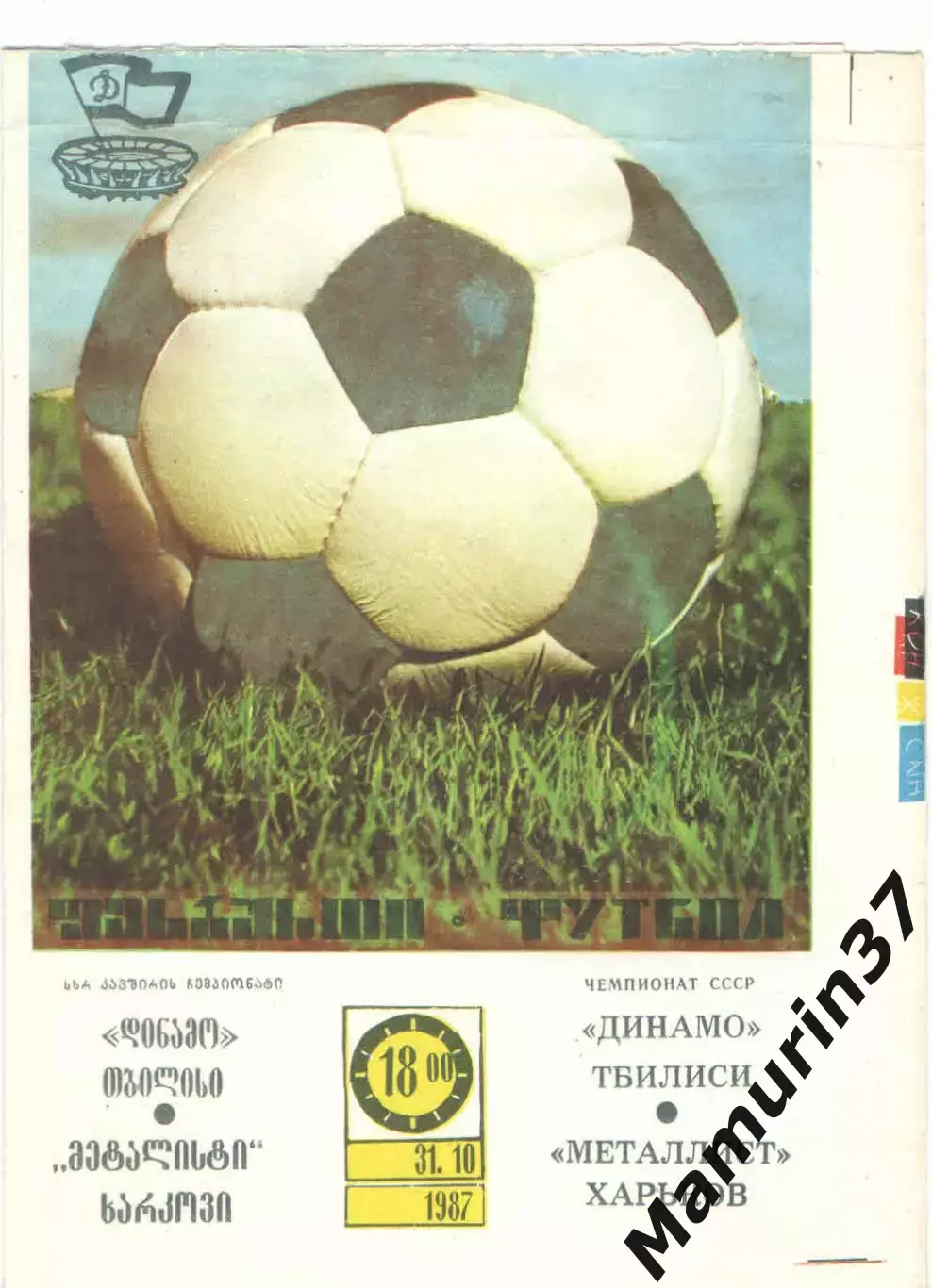 Динамо Тбилиси - Металлист Харьков 31.10.1987