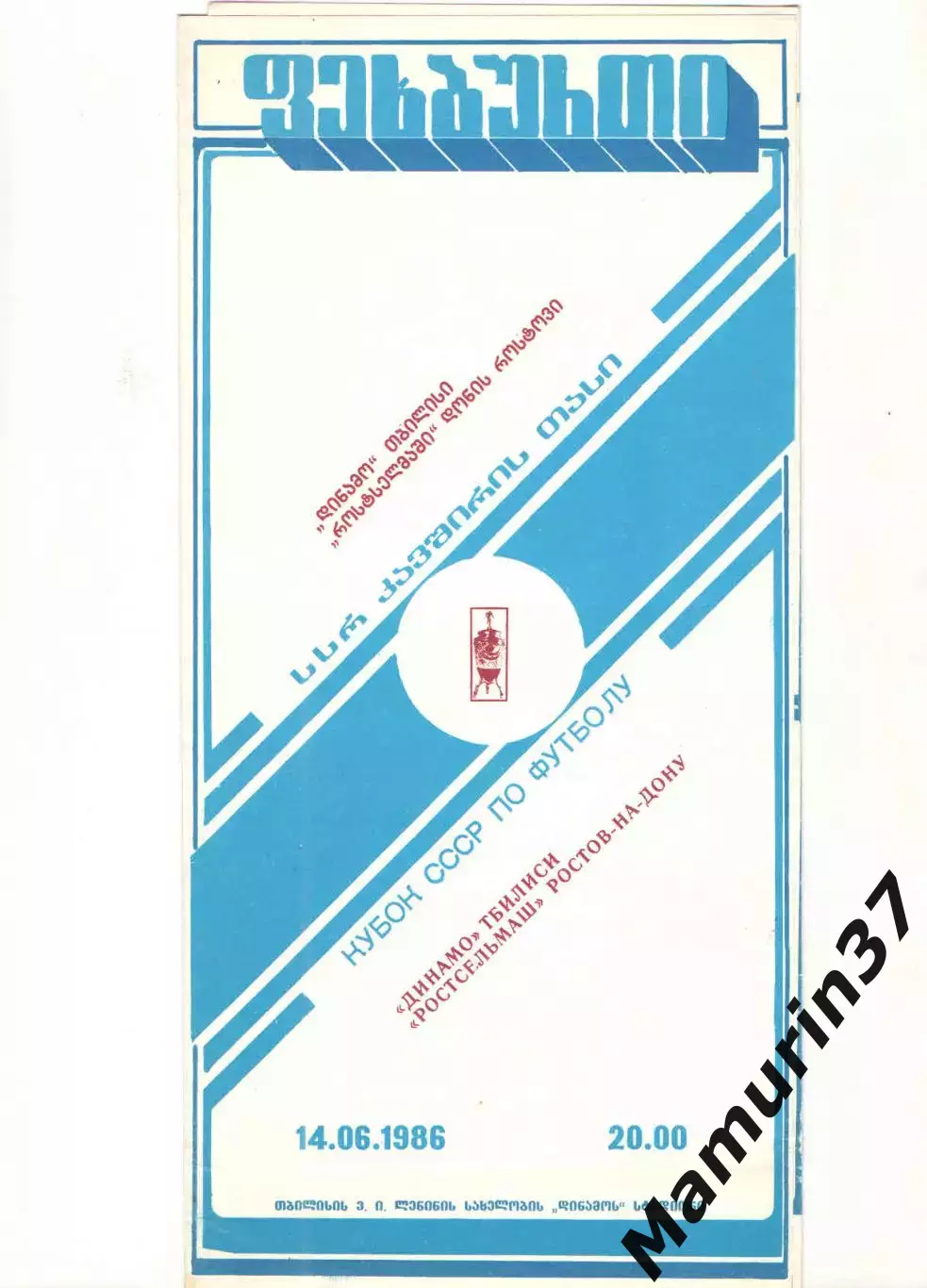 Динамо Тбилиси - Ростсельмаш Ростов-на-Дону 14.06.1986 Кубок СССР