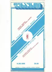 Динамо Тбилиси - Ростсельмаш Ростов-на-Дону 14.06.1986 Кубок СССР