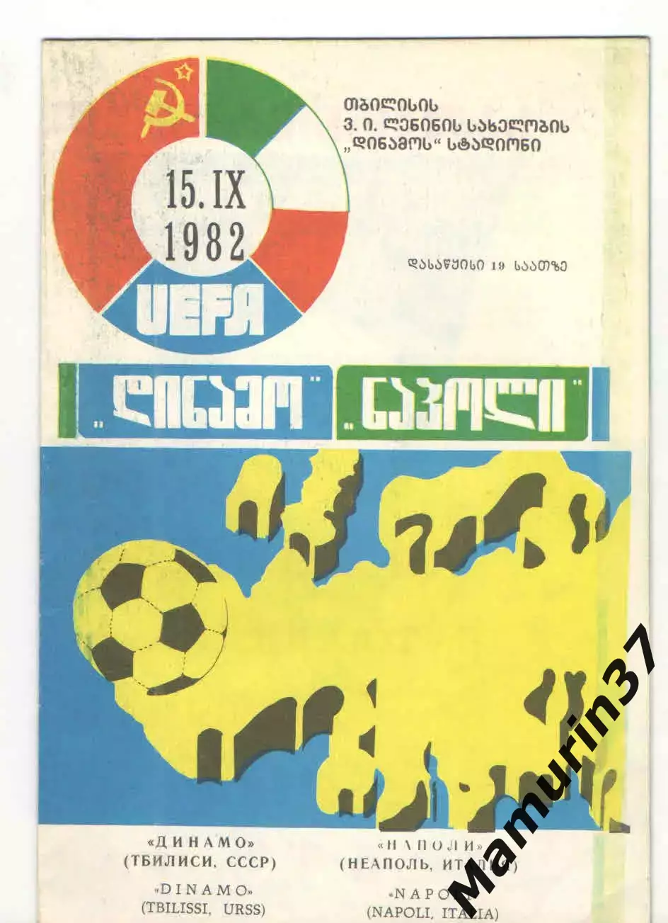 Динамо Тбилиси - Наполи Италия 15.09.1982 Кубок УЕФА