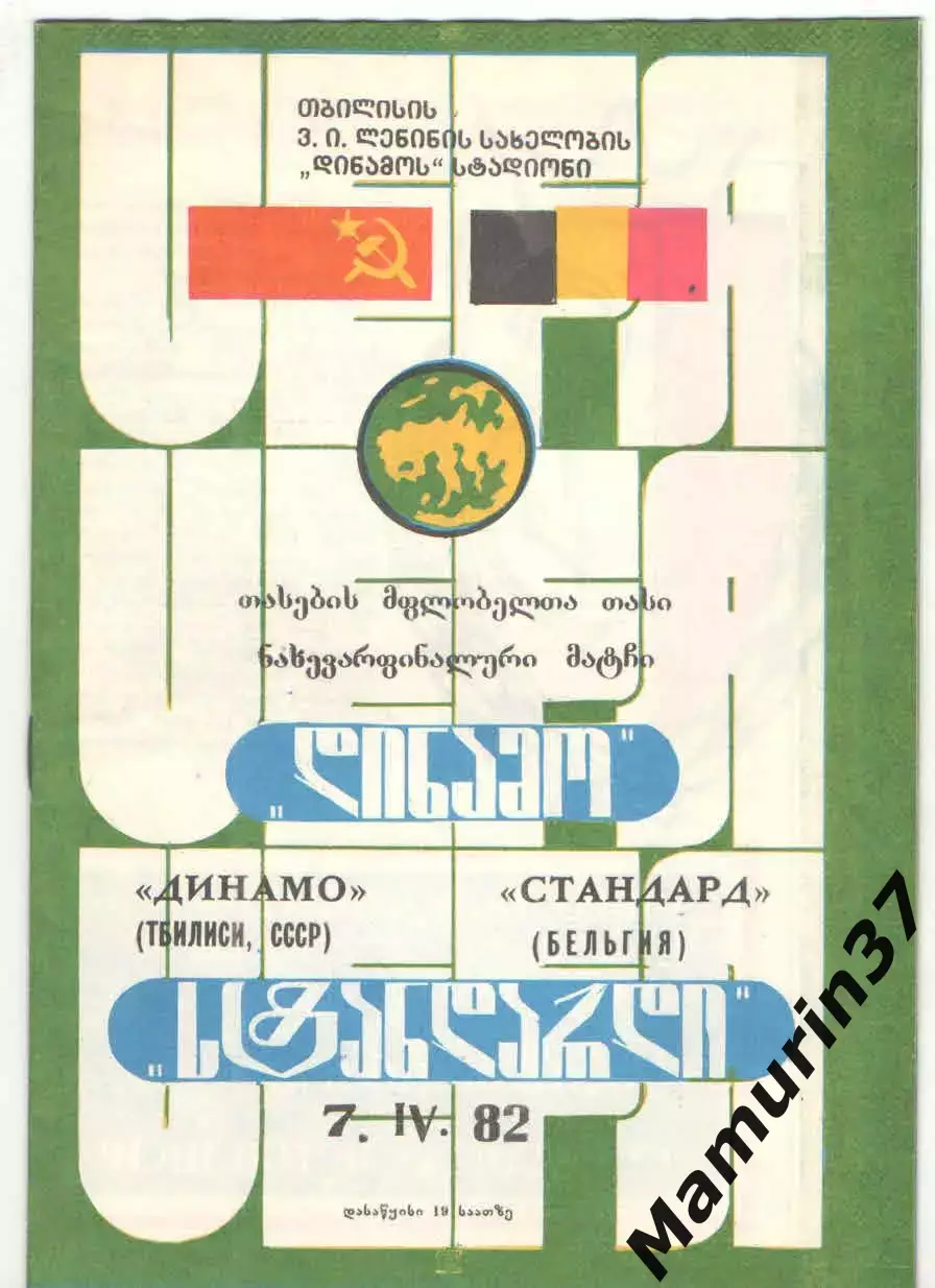 Динамо Тбилиси - Стандард Бельгия 07.04.1982 Кубок обладателей кубков