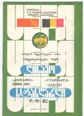 Динамо Тбилиси - Стандард Бельгия 07.04.1982 Кубок обладателей кубков