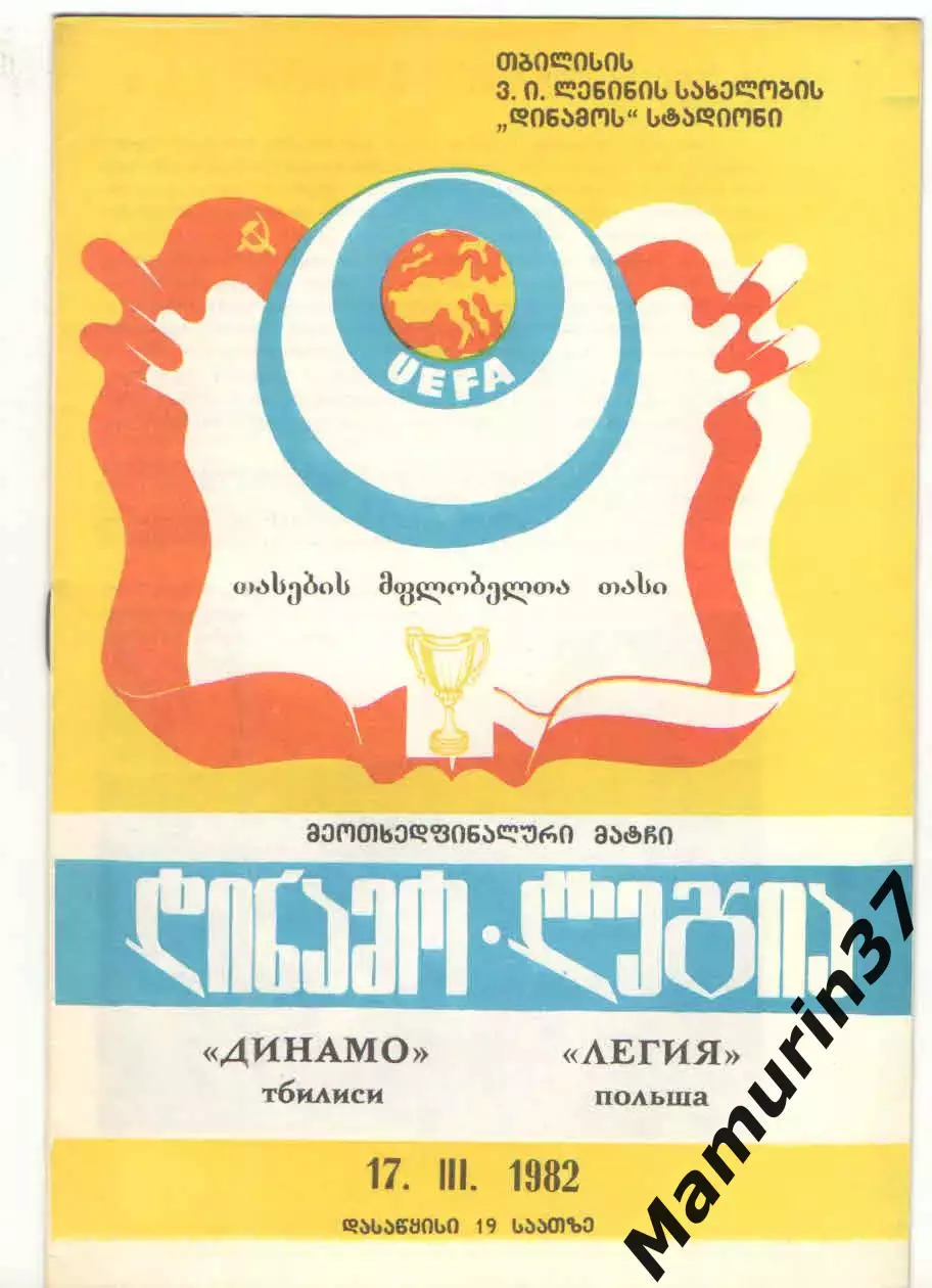 Динамо Тбилиси - Легия Польша 17.03.1982 Кубок обладателей кубков