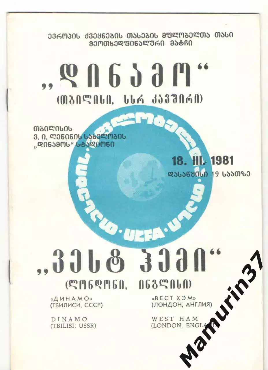 Динамо Тбилиси - Вест Хэм Англия 18.03.1981 Кубок обладателей кубков