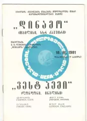 Динамо Тбилиси - Вест Хэм Англия18.03.1981 Кубок обладателей кубков