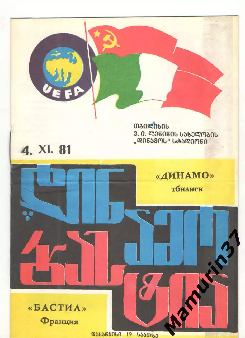 Динамо Тбилиси - Бастиа Франция 04.11.1981 Кубок обладателей кубков