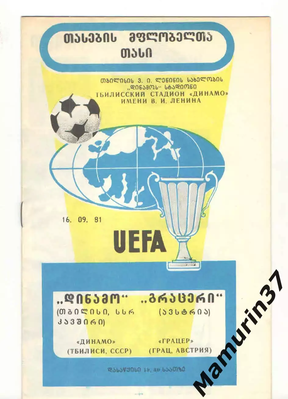 Динамо Тбилиси - Грацер Австрия 16.09.1981 Кубок обладателей кубков