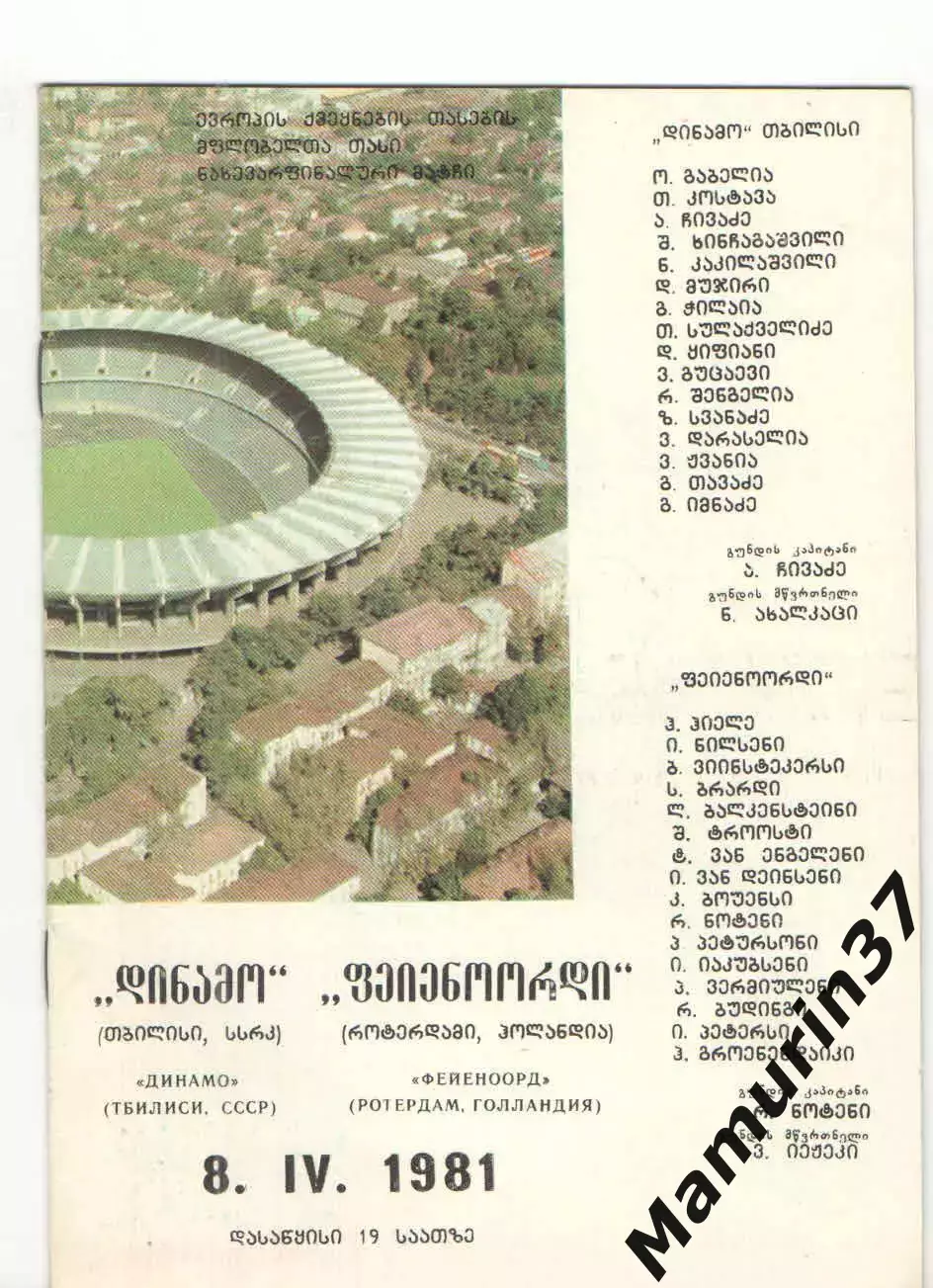 Динамо Тбилиси - Фейенорд Голландия 08.04.1981 Кубок обладателей кубков