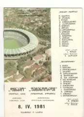 Динамо Тбилиси - Фейенорд Голландия 08.04.1981 Кубок обладателей кубков