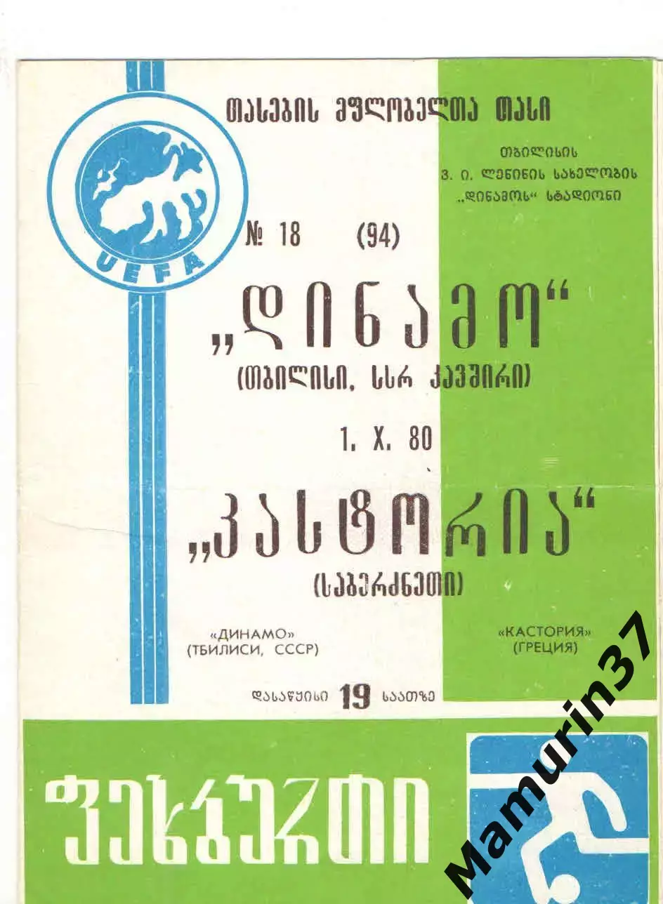 Динамо Тбилиси - Кастория Греция 01.10.1980 Кубок обладателей кубков