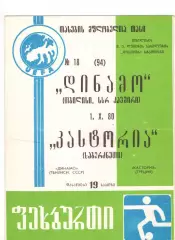 Динамо Тбилиси - Кастория Греция 01.10.1980 Кубок обладателей кубков