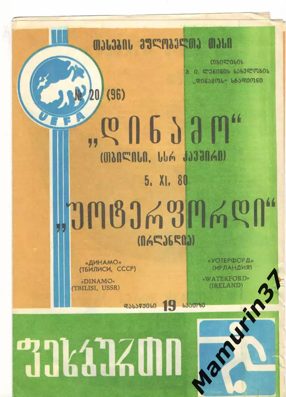 Динамо Тбилиси - Уотерфорд Ирландия 05.11.1980 Кубок обладателей кубков