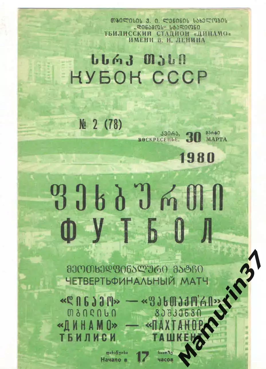 Динамо Тбилиси - Пахтакор Ташкент 30.03.1980 Кубок СССР