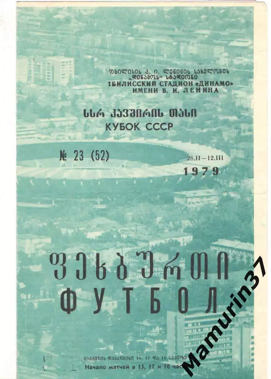 Тбилиси Кубок СССР 28.02.-12.03.1979 1-я группа