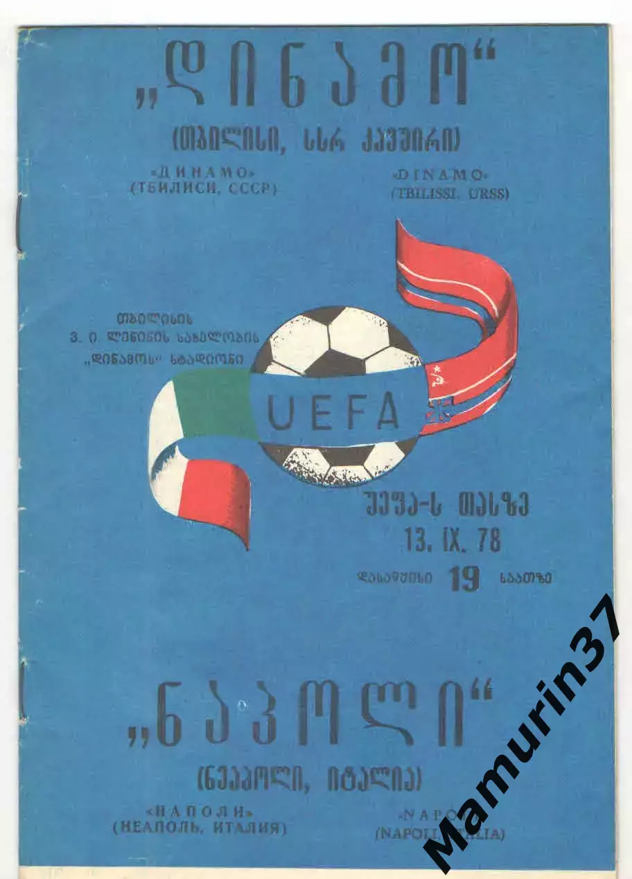 Динамо Тбилиси - Наполи Италия 13.09.1978 Кубок УЕФА