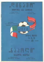 Динамо Тбилиси - Наполи Италия 13.09.1978 Кубок УЕФА