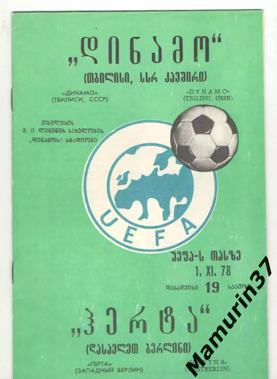 Динамо Тбилиси - Герта Германия 01.11.1978 Кубок УЕФА
