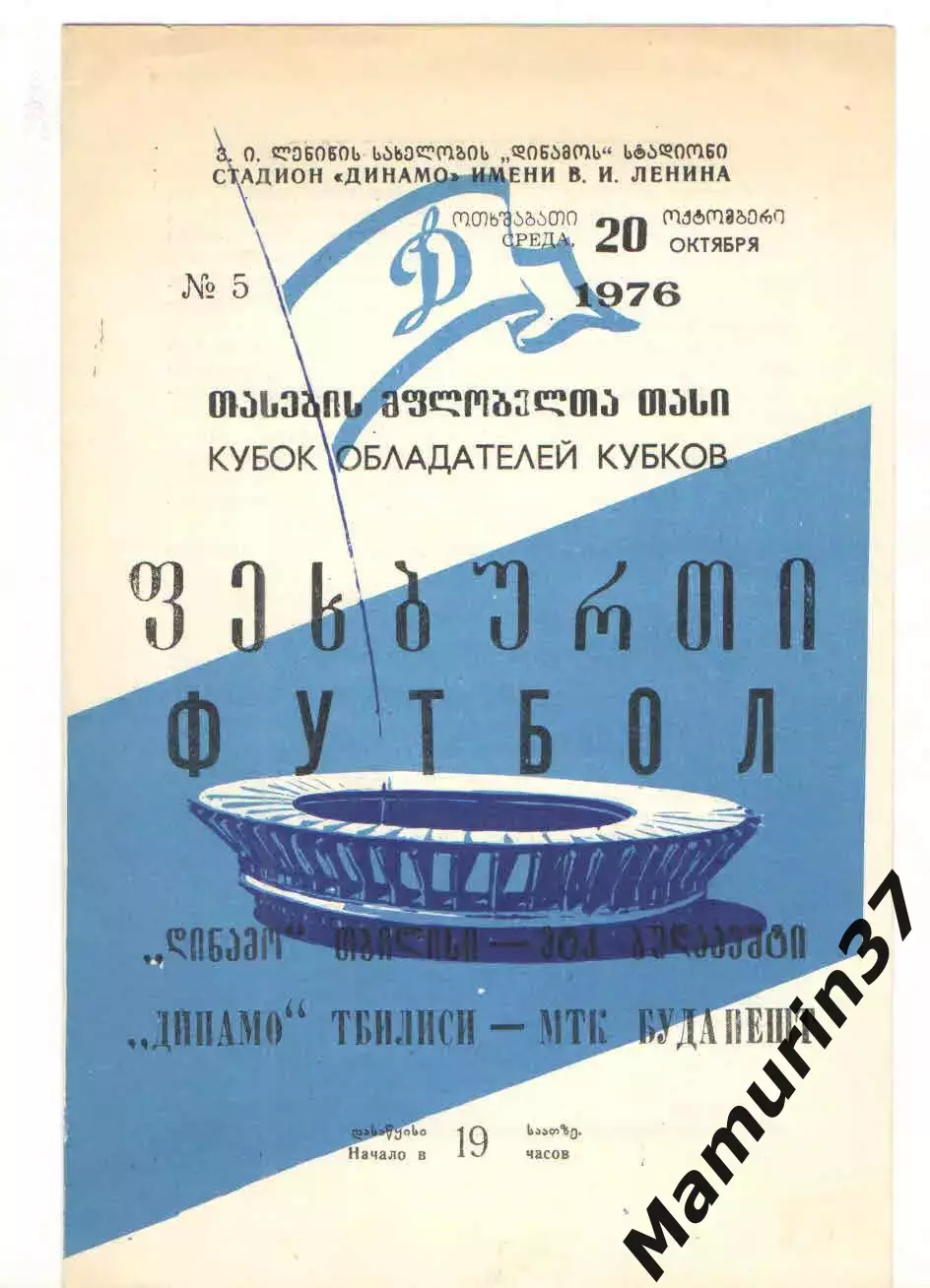 Динамо Тбилиси - МТК Венгрия 20.10.1976 Кубок обладателей кубков