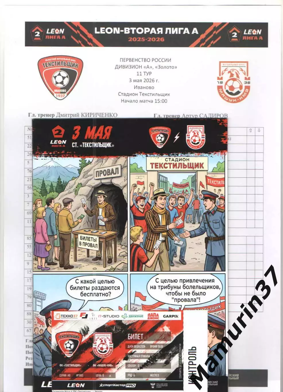 Текстильщик Иваново - Машук Пятигорск 03.05.2026