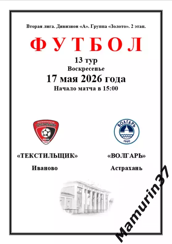 Текстильщик Иваново - Волгарь Астрахань 17.05.2026 авторская 1