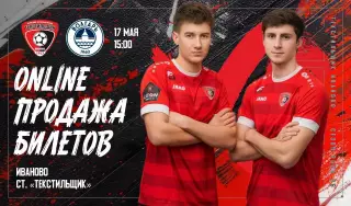 ПРЕДЗАКАЗ !!! Текстильщик Иваново - Волгарь Астрахань 17.05.2026