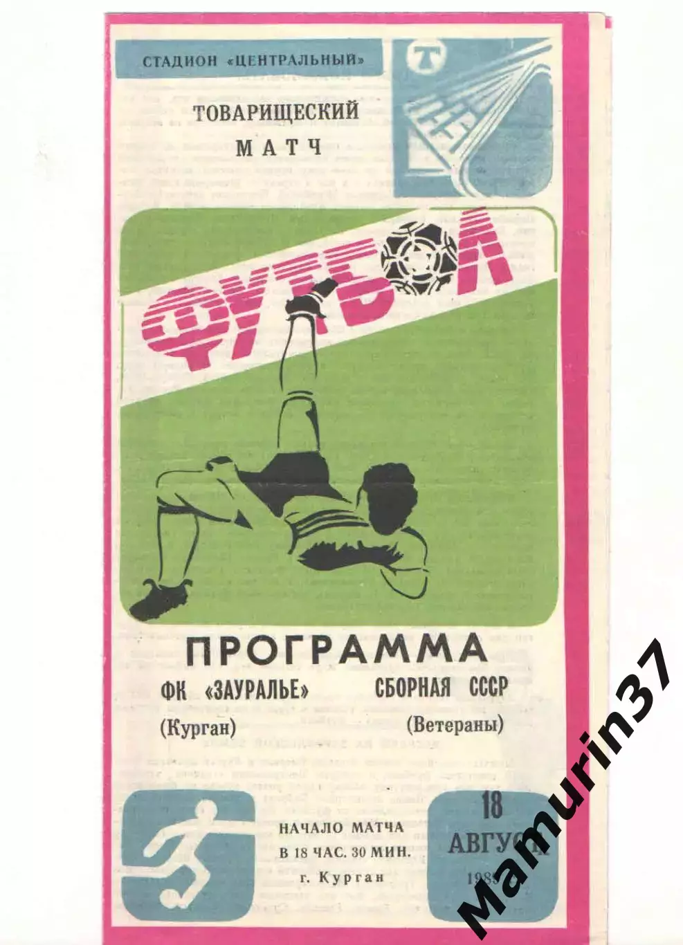 Зауралье Курган - Сборная СССР (ветераны) 18.08.1989 2 вид обложки