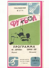 Зауралье Курган - Сборная СССР (ветераны) 18.08.1989 2 вид обложки