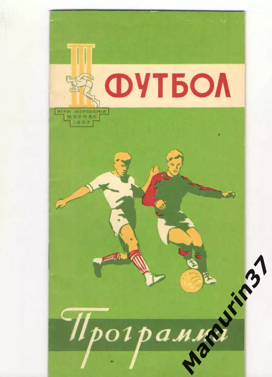 Игры молодежи 1957 Сборная СССР