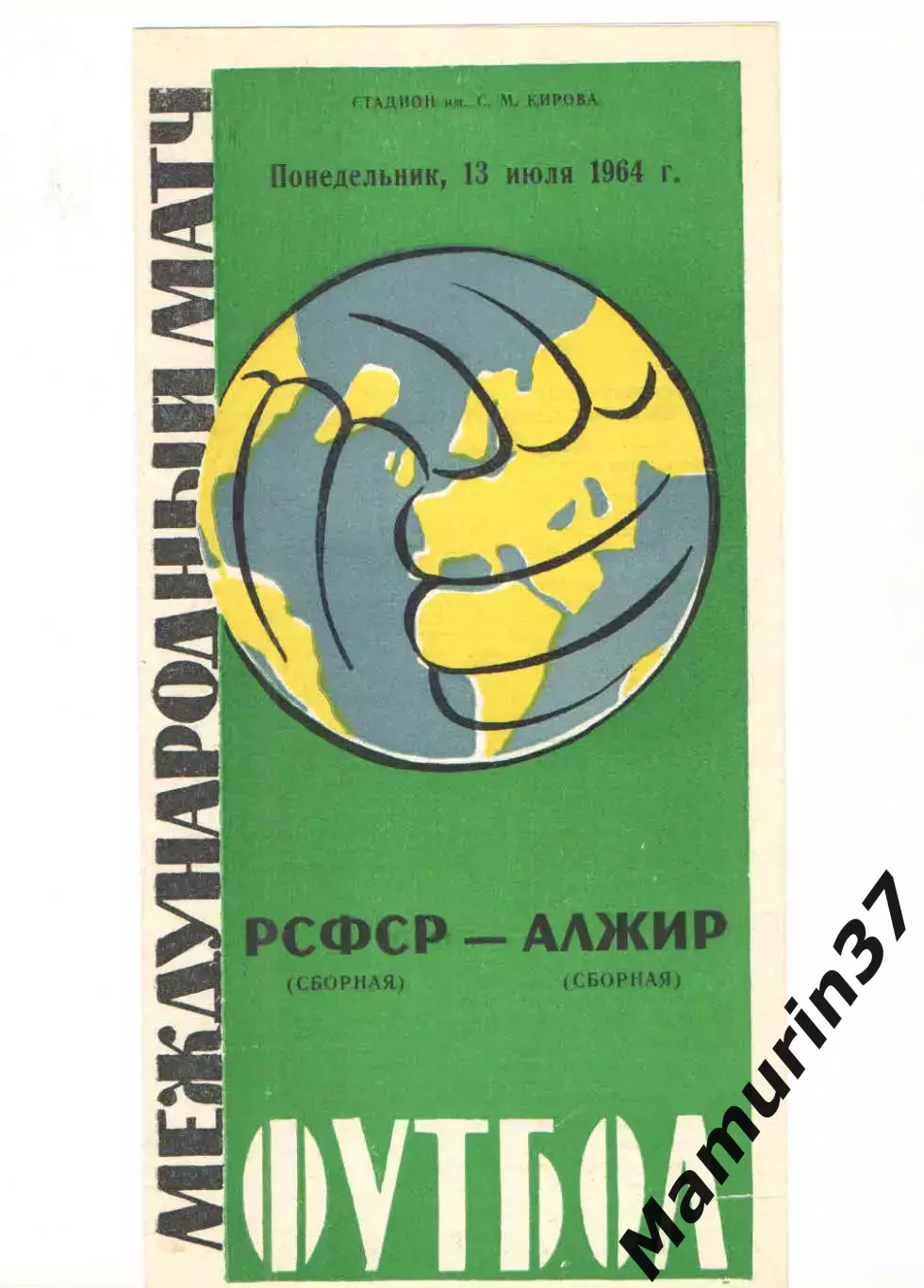 Сборная РСФСР - Сборная Алжира 13.07.1964