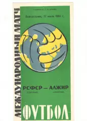 Сборная РСФСР - Сборная Алжира 13.07.1964
