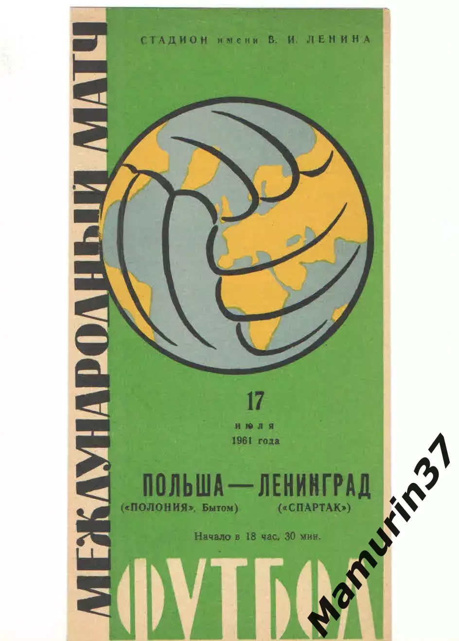 Спартак Ленинград - Полония Бытом Польша 17.07.1961