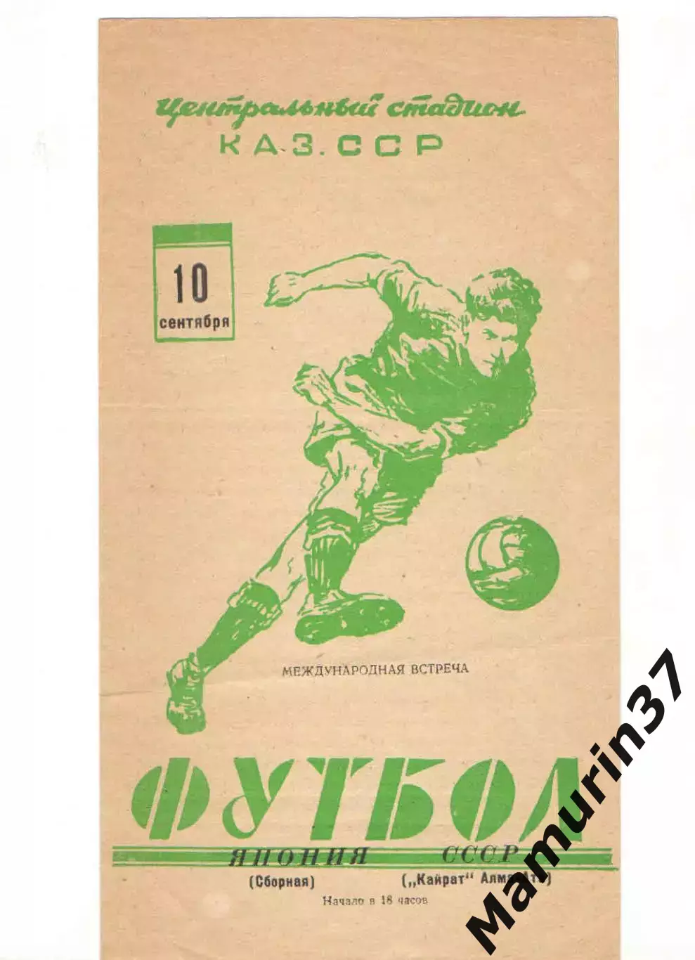 Кайрат Алма-Ата - Сборная Японии 10.09.1960