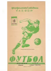 Кайрат Алма-Ата - Сборная Японии 10.09.1960