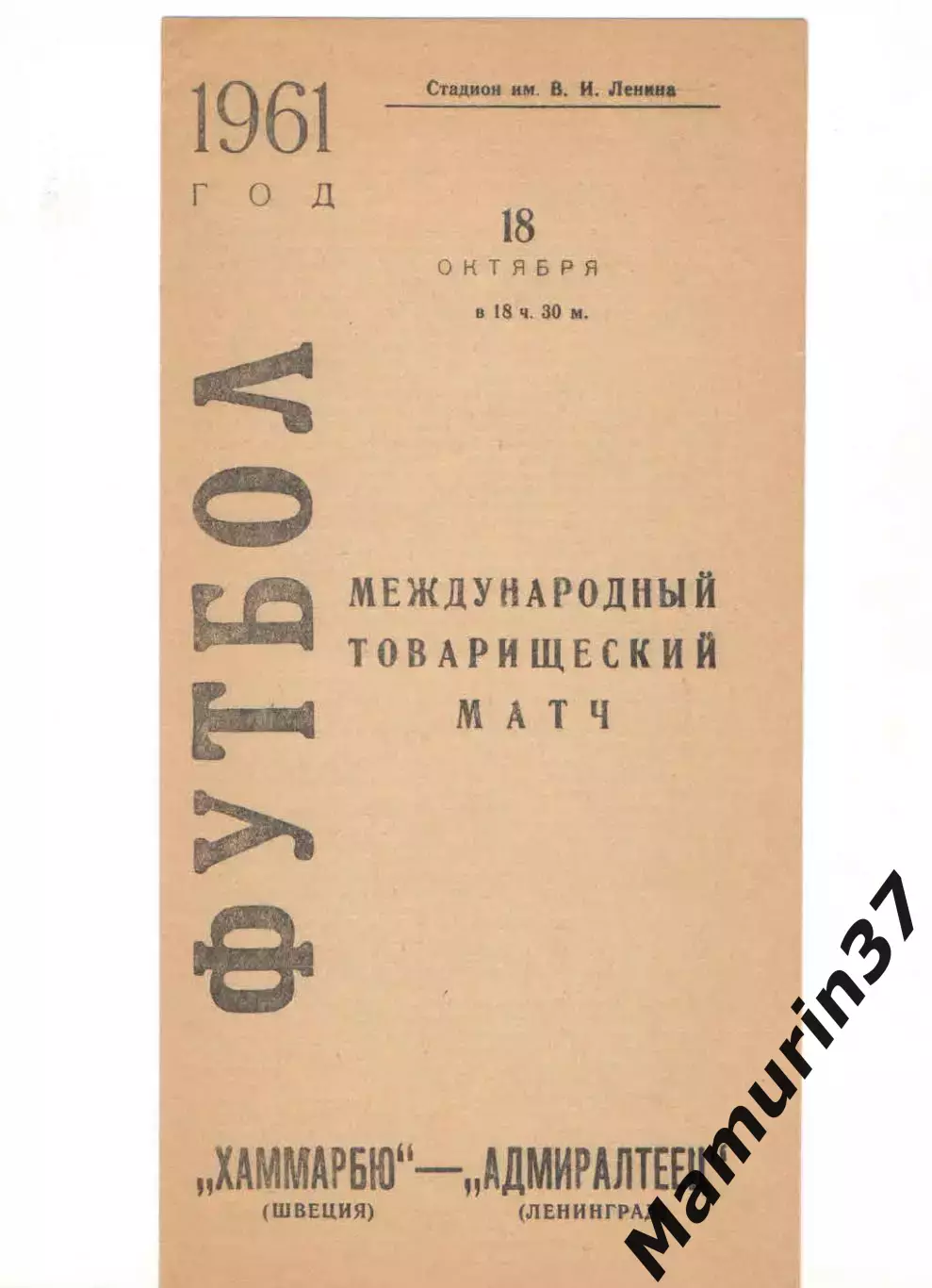 Адмиралтеец Ленинград - Хаммарбю Швеция 18.10.1961