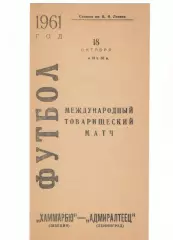 Адмиралтеец Ленинград - Хаммарбю Швеция 18.10.1961