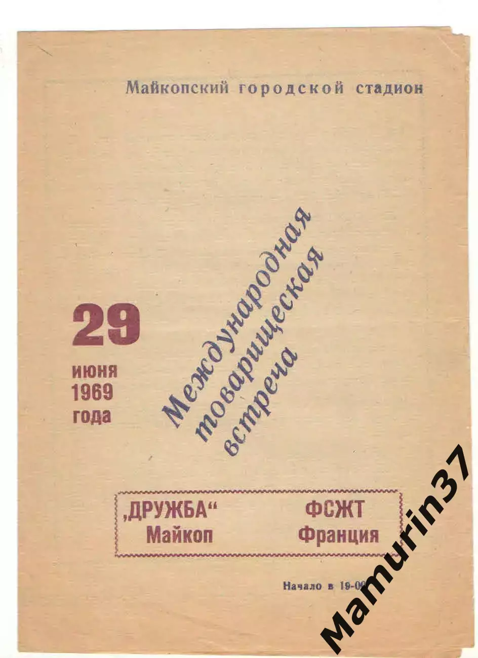 Дружба Майкоп - ФСЖТ Франция 29.06.1969