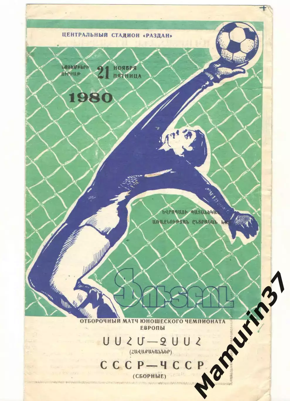 Сборные СССР - Сборная ЧССР 21.11.1980 юноши, обор. матч чемпионата Европы