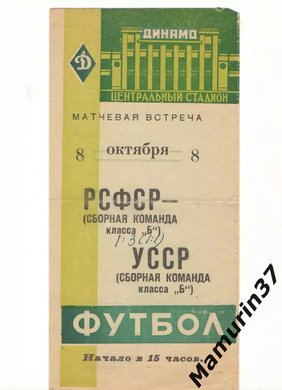 Сборные РСФСР - Сборная УССР (Украина) 08.10.1961