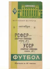 Сборные РСФСР - Сборная УССР (Украина) 08.10.1961