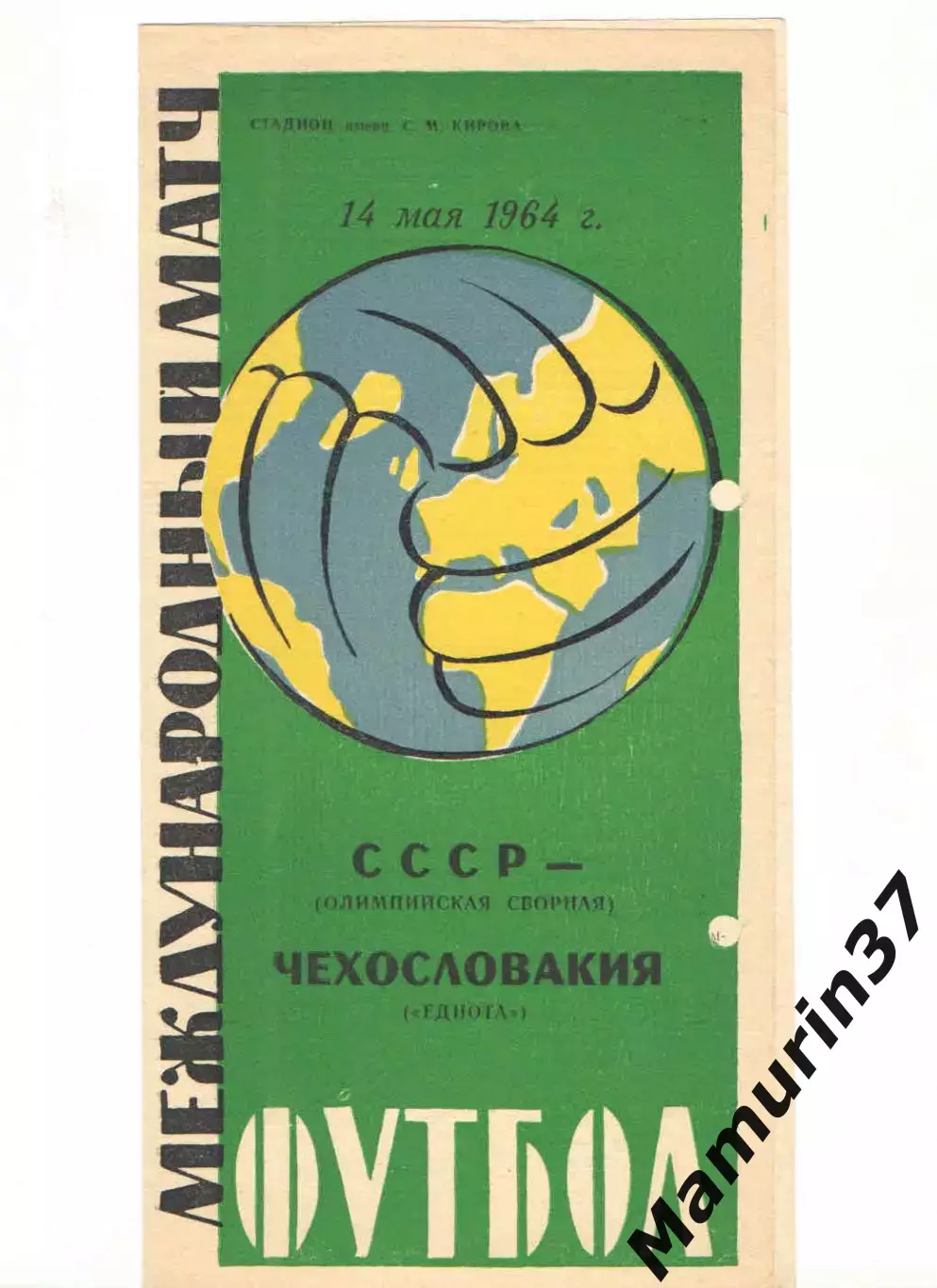 Олимпийская сборная СССР - Еднота Чехословакия 14.05.1964