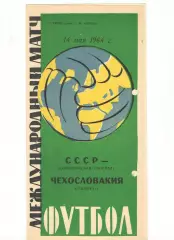 Олимпийская сборная СССР - Еднота Чехословакия 14.05.1964