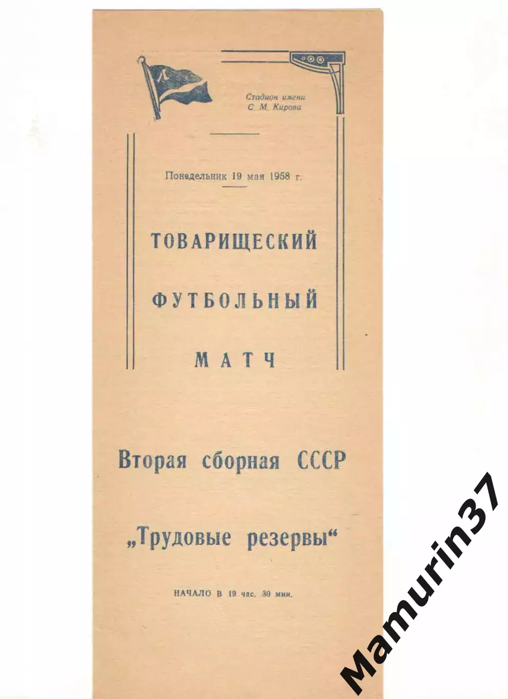 Вторая сборная СССР - Трудовые резервы 19.05.1958